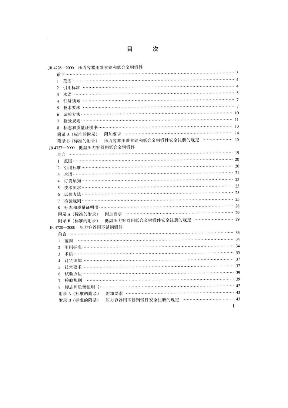 JB 4726~4728-2000压力容器用锻件.pdf_第3页