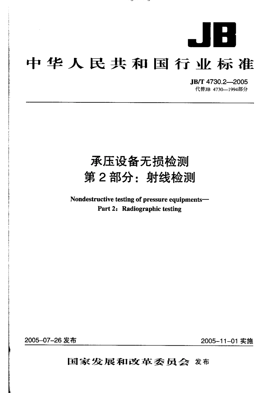 JB-4730.2—2005射线检测.pdf_第1页