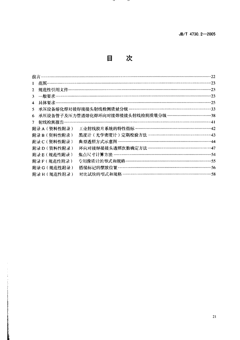 JB-4730.2—2005射线检测.pdf_第2页