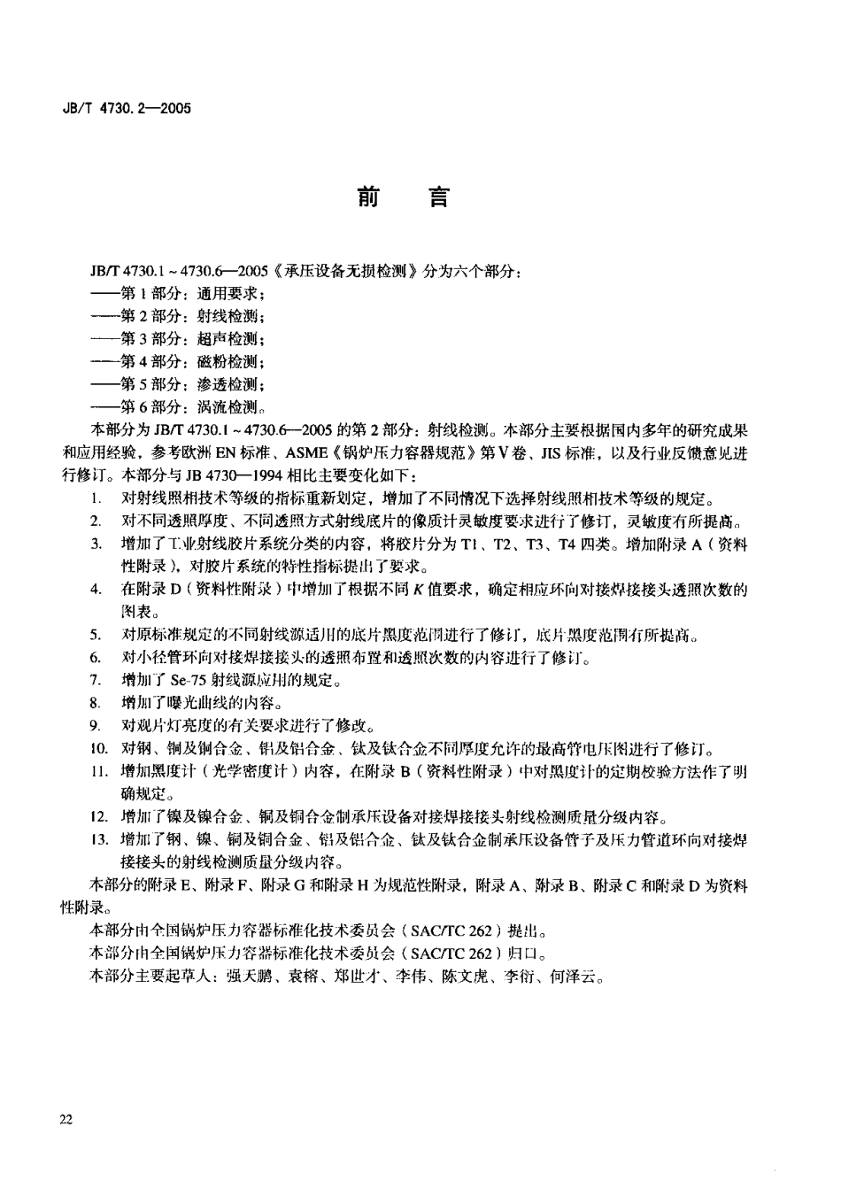 JB-4730.2—2005射线检测.pdf_第3页