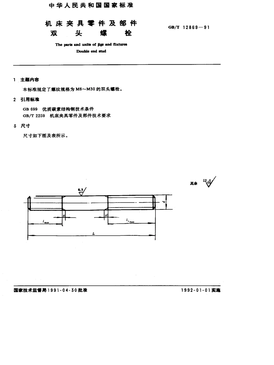 GB-T12869-1991.pdf_第1页