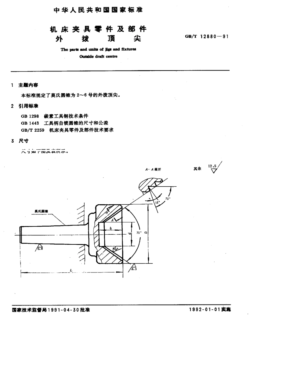 GB-T12880-1991.pdf_第1页