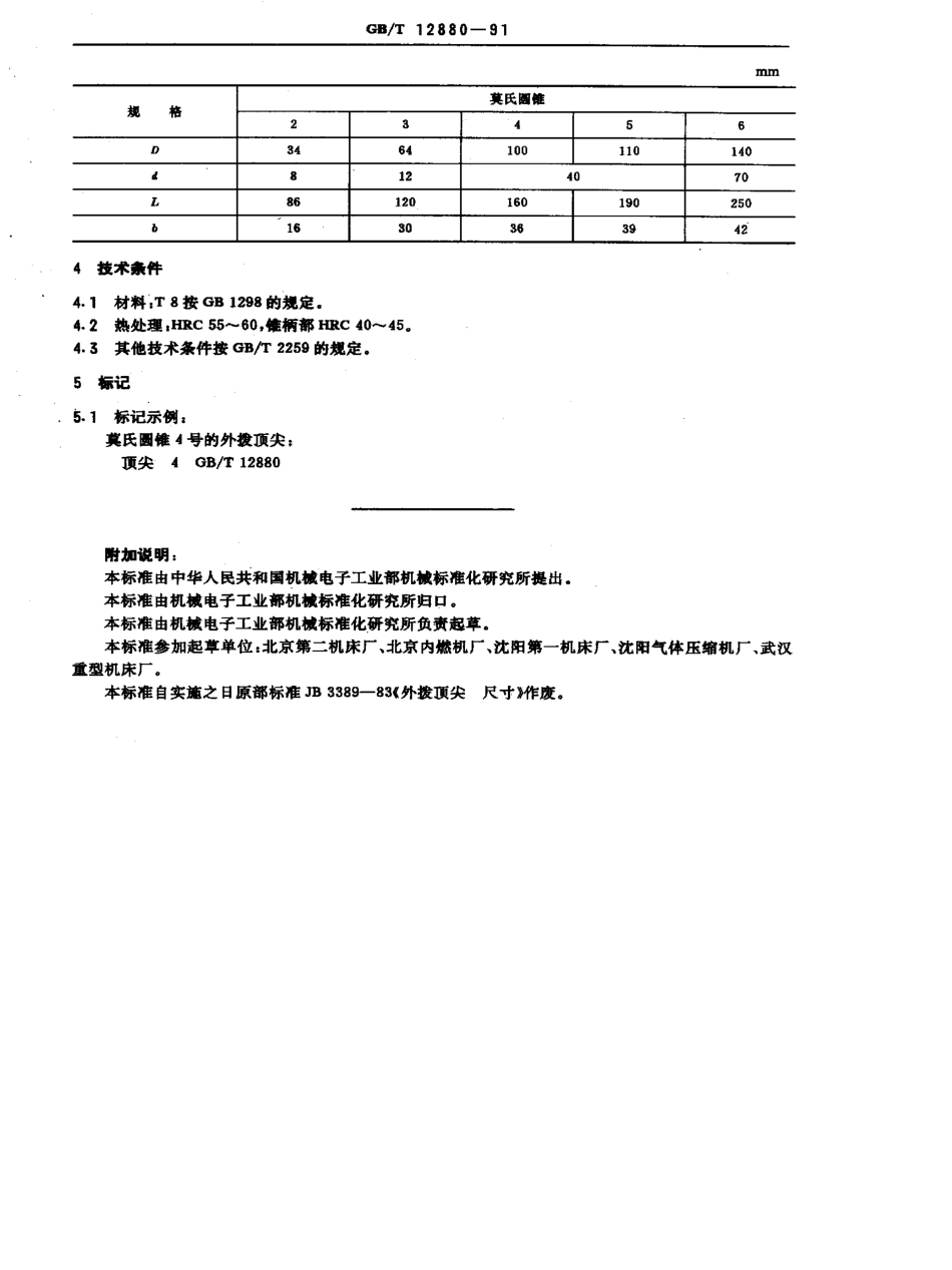 GB-T12880-1991.pdf_第2页