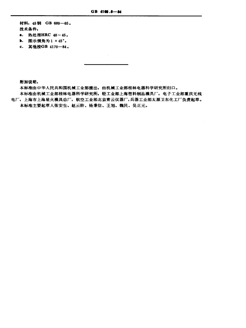 GB-T4169.9-1984.pdf_第2页