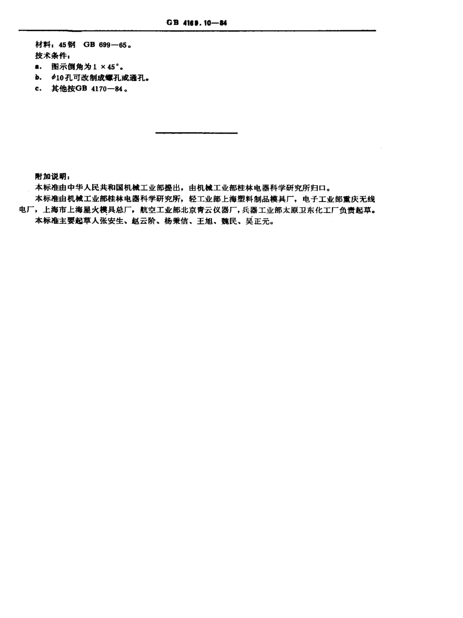 GB-T4169.10-1984.pdf_第2页