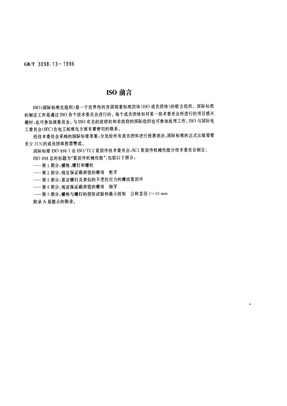 GBT 3098.13-1996紧固件机械性能 螺栓与螺钉的扭矩试验和破坏扭矩公称直径1~10mm.pdf_第2页
