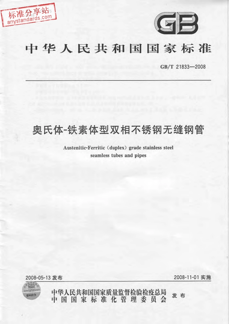 GB T 21833-2008奥氏体-铁素体型双相不锈钢无缝钢管.pdf_第1页