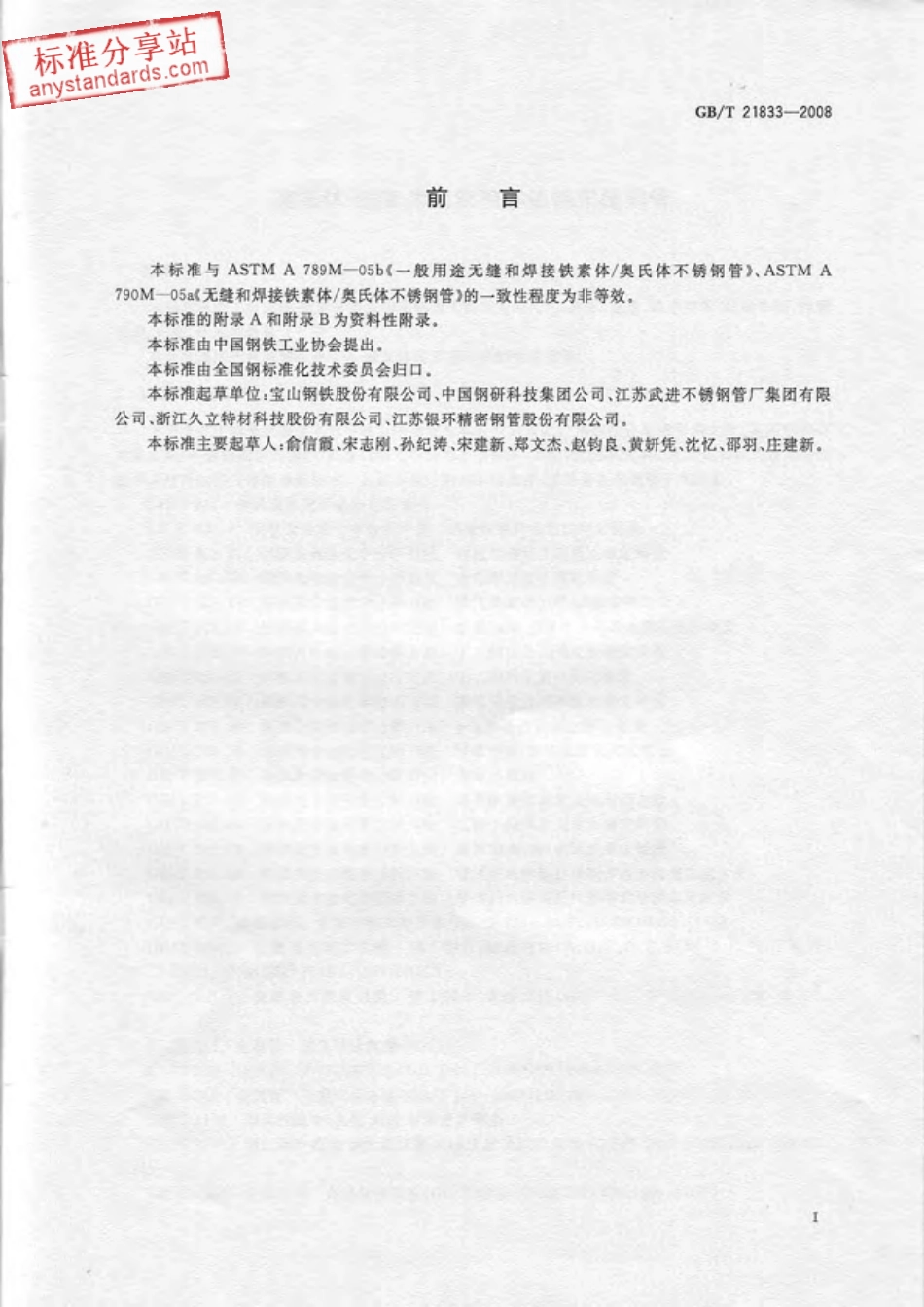 GB T 21833-2008奥氏体-铁素体型双相不锈钢无缝钢管.pdf_第2页