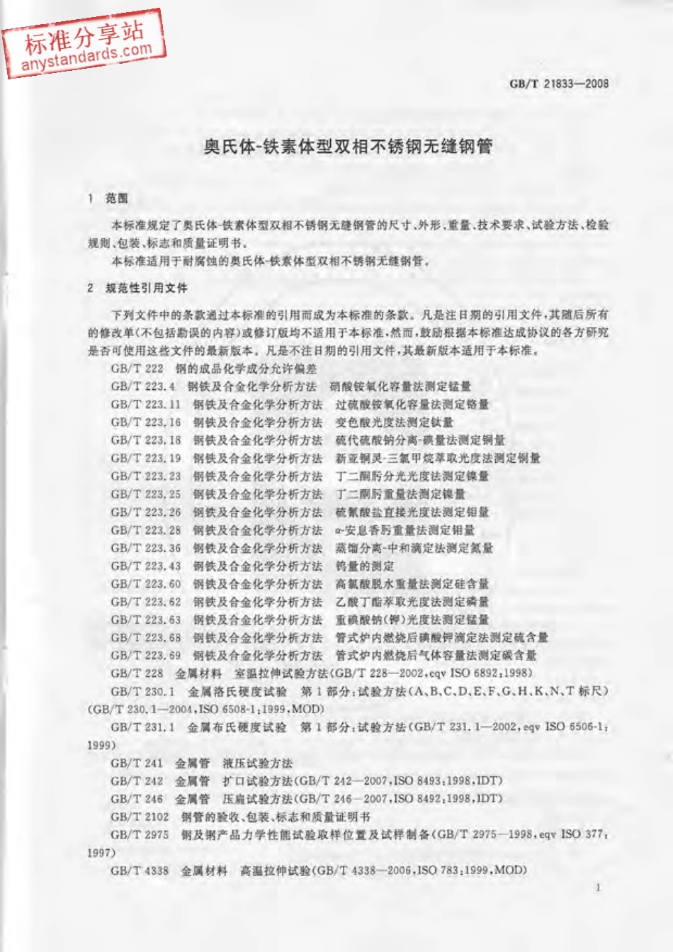 GB T 21833-2008奥氏体-铁素体型双相不锈钢无缝钢管.pdf_第3页