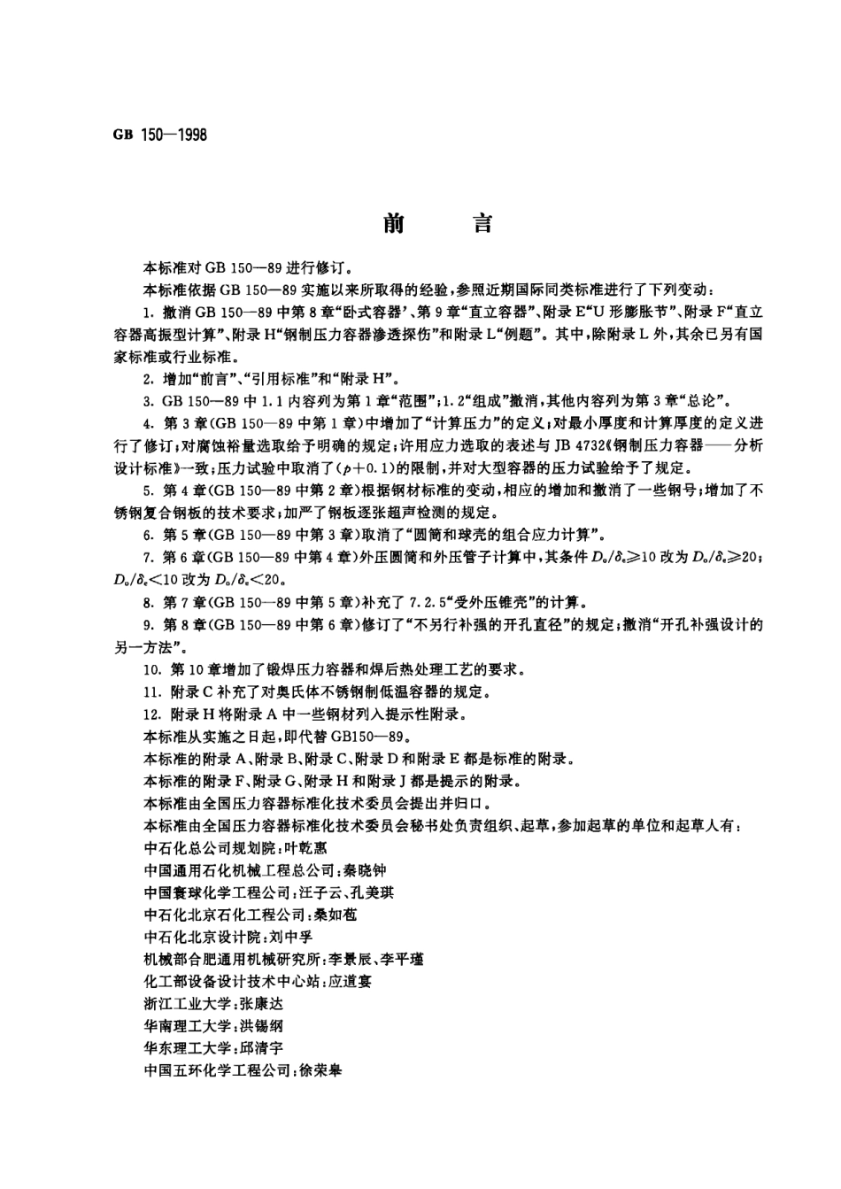 GB150-1998钢制压力容器 .pdf_第1页