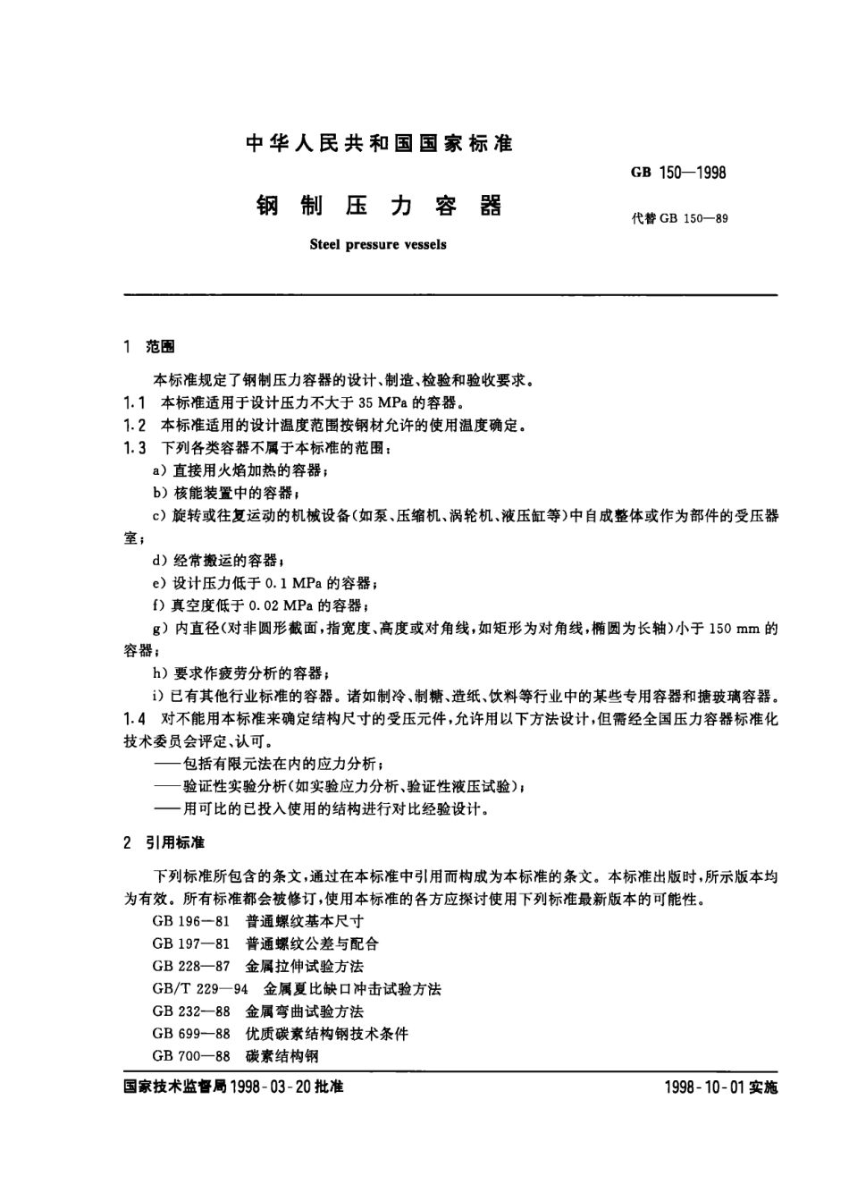 GB150-1998钢制压力容器 .pdf_第3页