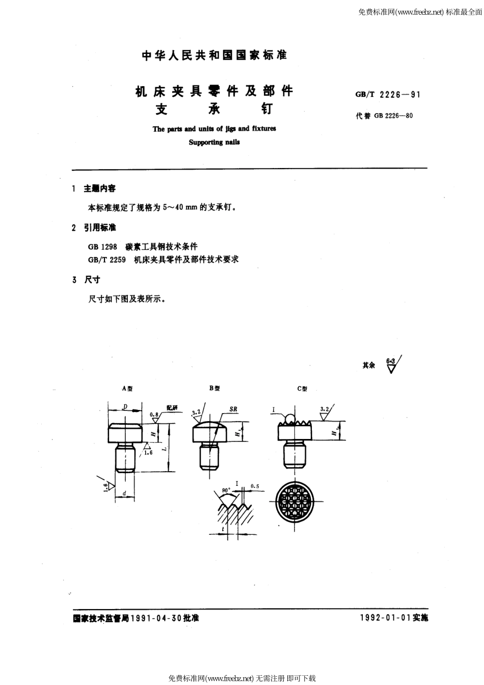 GB-T 2226-91 机床夹具零件及部件 支承钉.pdf_第1页