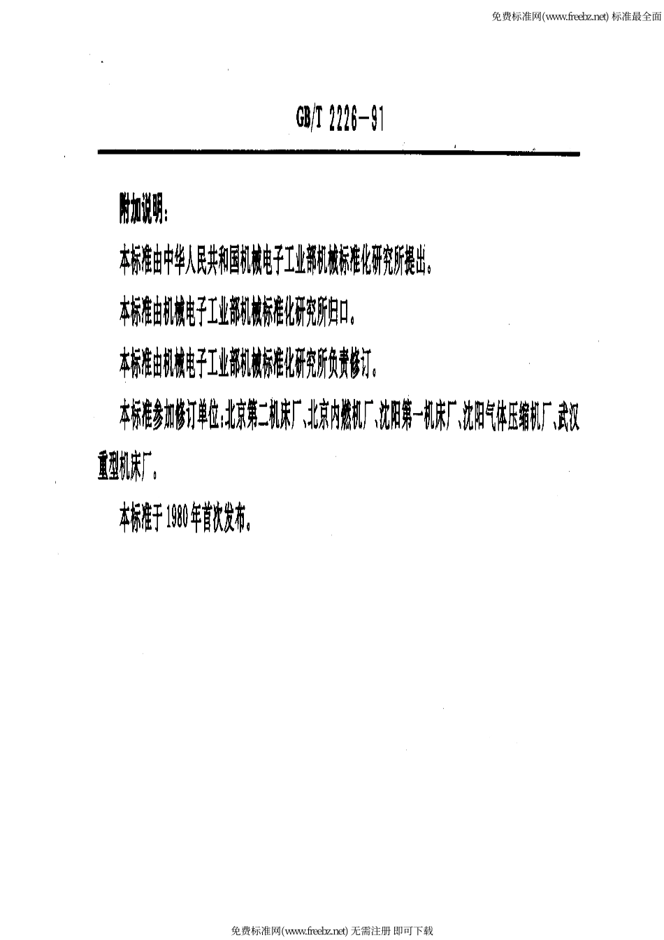 GB-T 2226-91 机床夹具零件及部件 支承钉.pdf_第3页