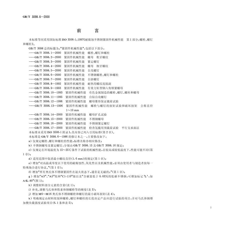 GBT 3098.6-2000紧固件机械性能 不锈钢螺栓、螺钉和螺柱.pdf_第1页