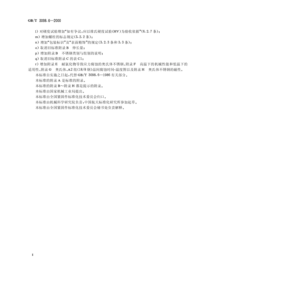 GBT 3098.6-2000紧固件机械性能 不锈钢螺栓、螺钉和螺柱.pdf_第2页