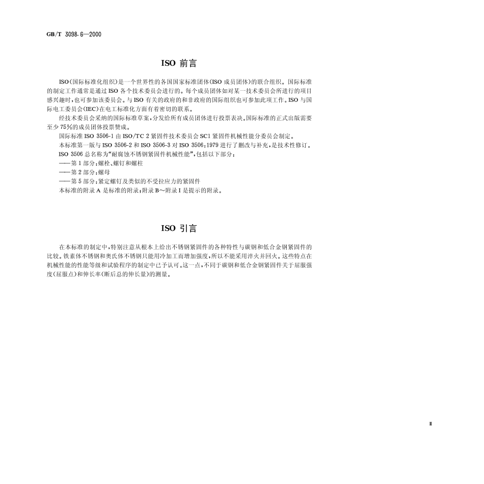 GBT 3098.6-2000紧固件机械性能 不锈钢螺栓、螺钉和螺柱.pdf_第3页
