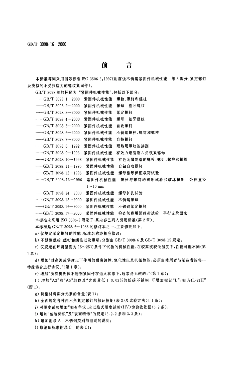 GBT 3098.16-2000紧固件机械性能 不锈钢紧绽螺钉.pdf_第1页