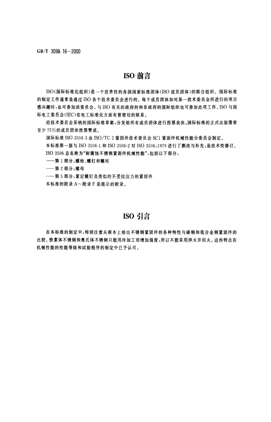GBT 3098.16-2000紧固件机械性能 不锈钢紧绽螺钉.pdf_第3页