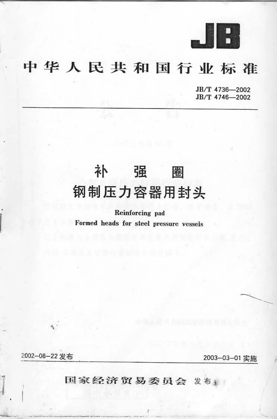 JB-T4736-2002补强圈.pdf_第1页