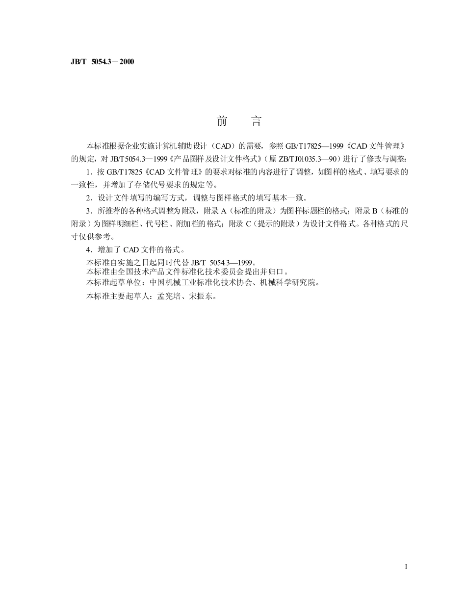 JB-T5054[1][1].3产品图样及设计文件 格式.pdf_第2页