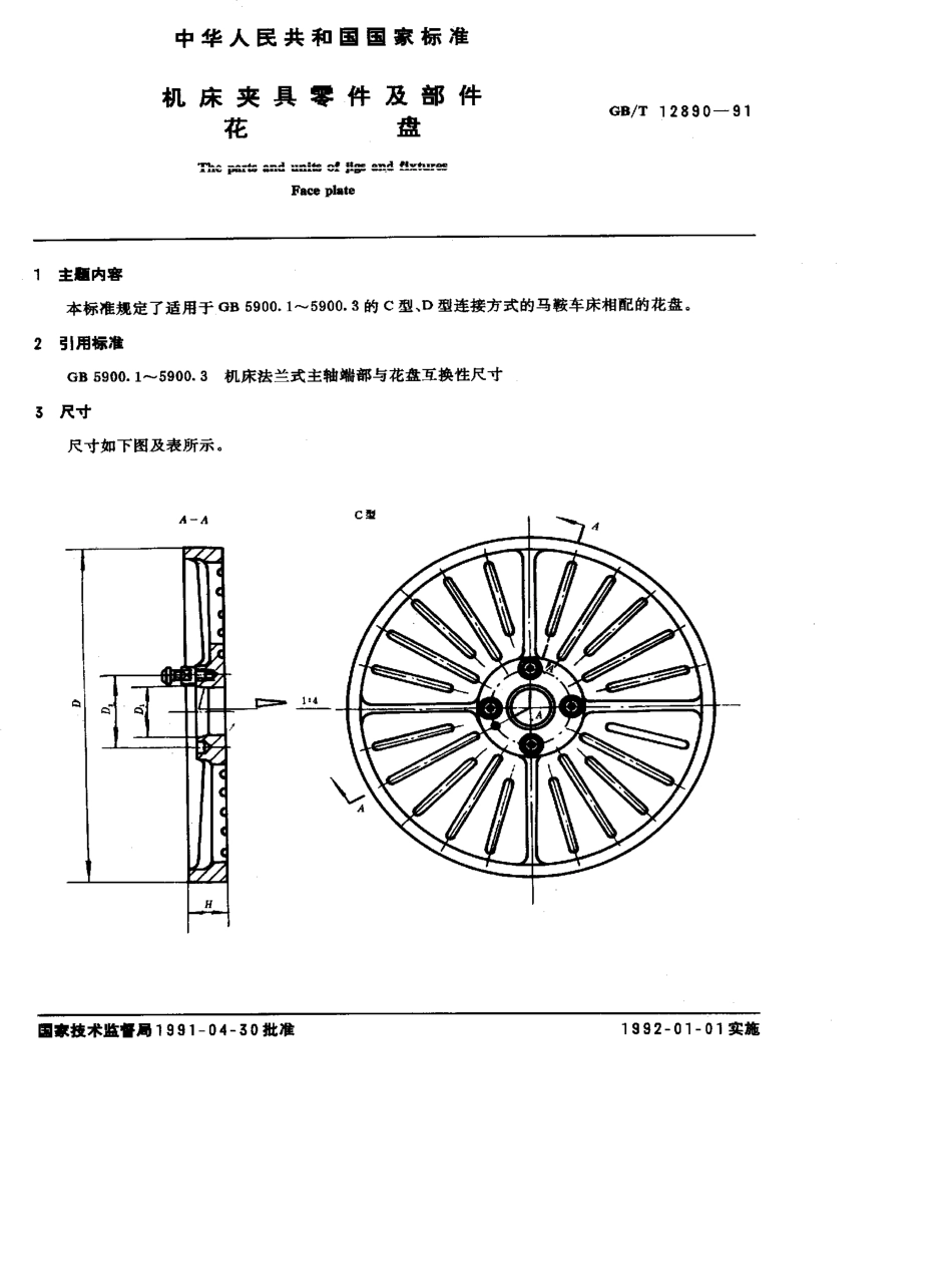 GB-T12890-1991.pdf_第1页