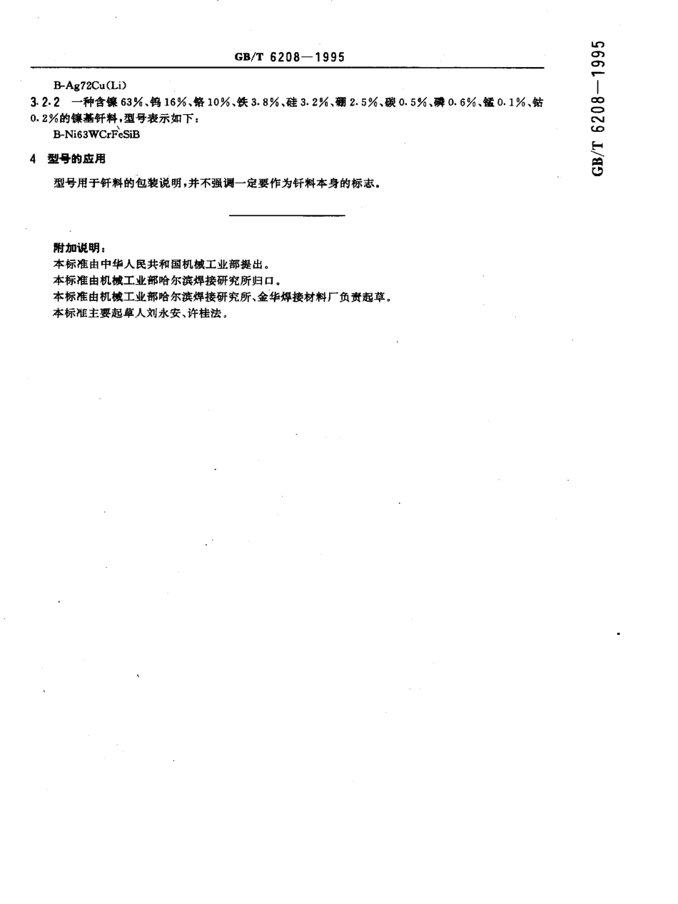 GB-T6208-1995.pdf_第2页