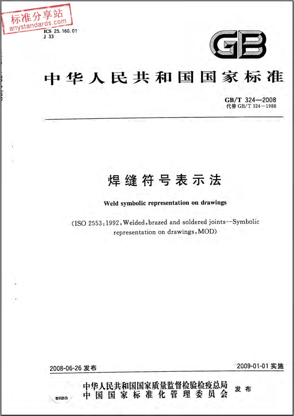 GBT 324-2008 焊缝符号表示法.pdf_第1页