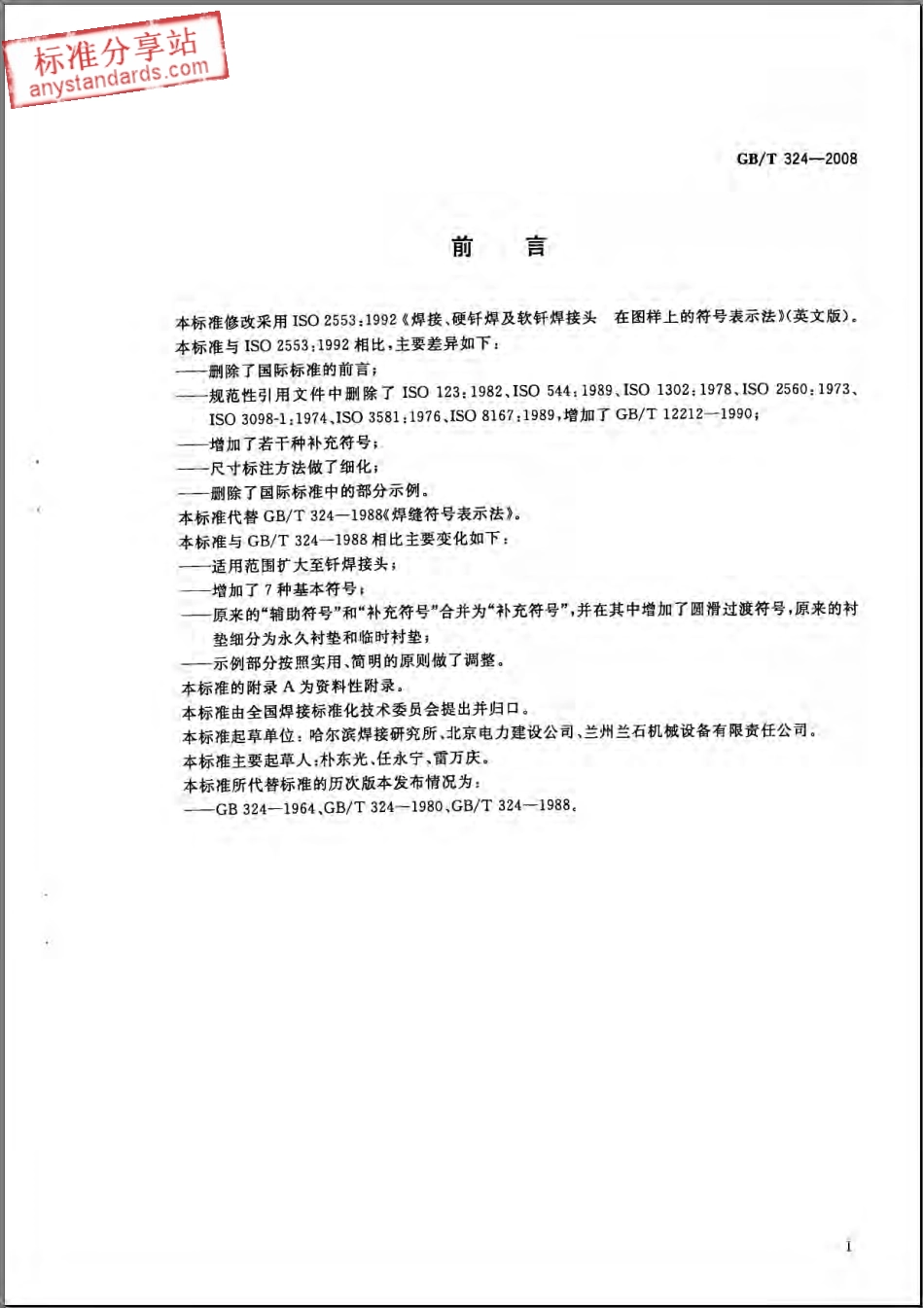 GBT 324-2008 焊缝符号表示法.pdf_第2页