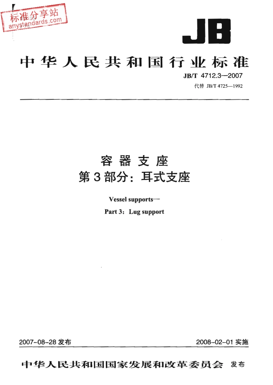 JBT 4712.3-2007容器支座 第3部分 耳式支座.pdf_第1页
