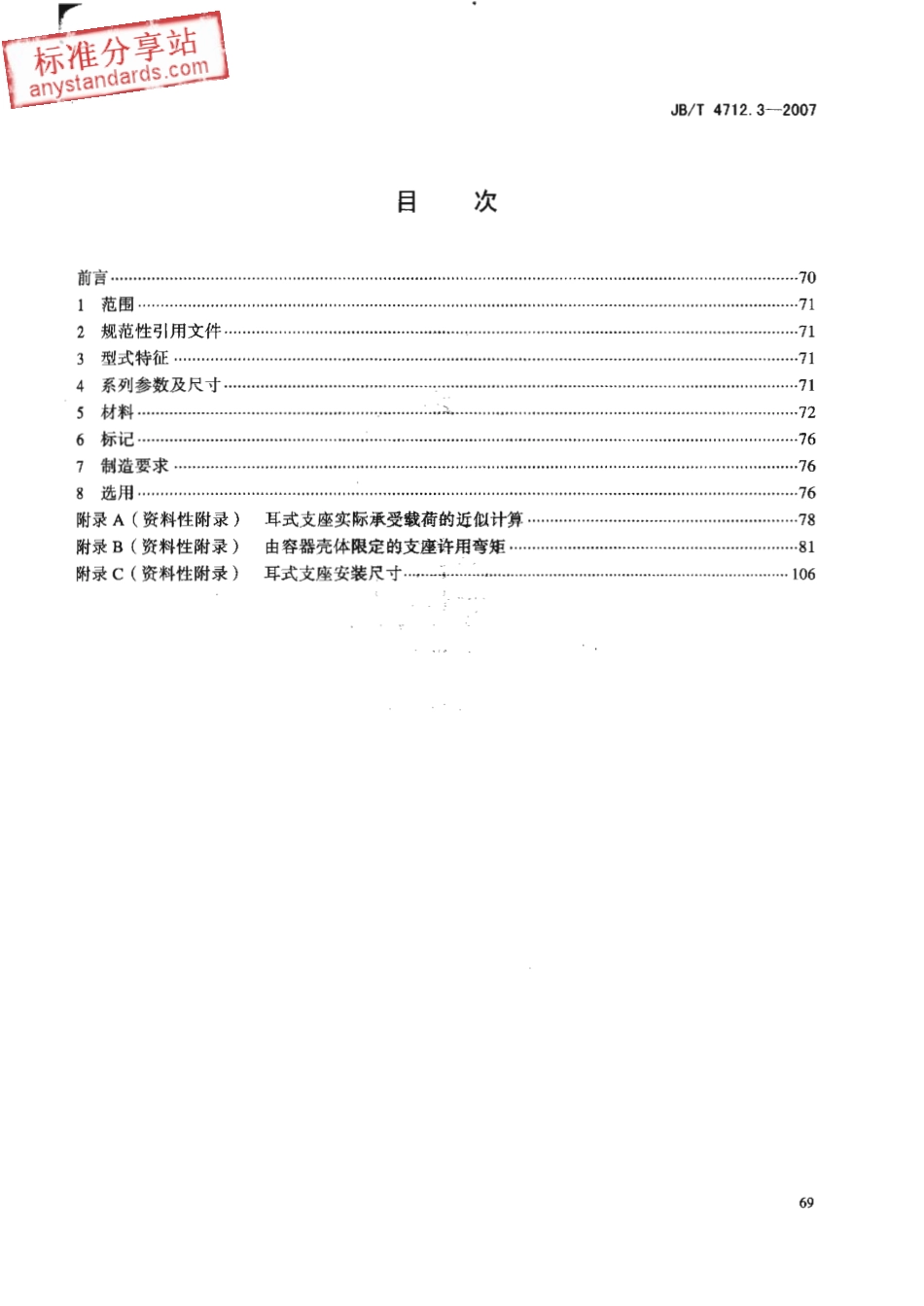 JBT 4712.3-2007容器支座 第3部分 耳式支座.pdf_第2页