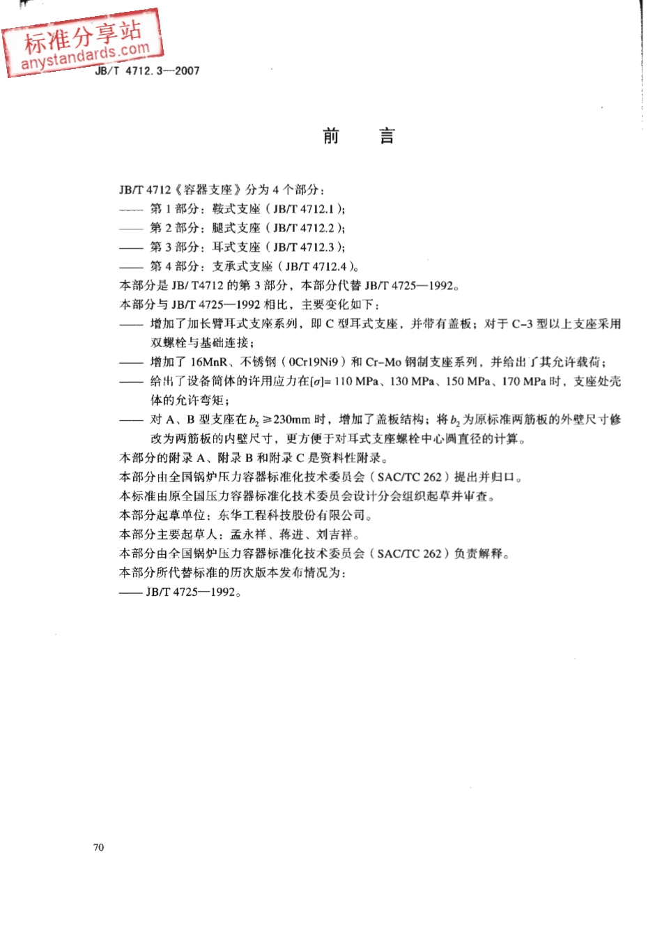 JBT 4712.3-2007容器支座 第3部分 耳式支座.pdf_第3页