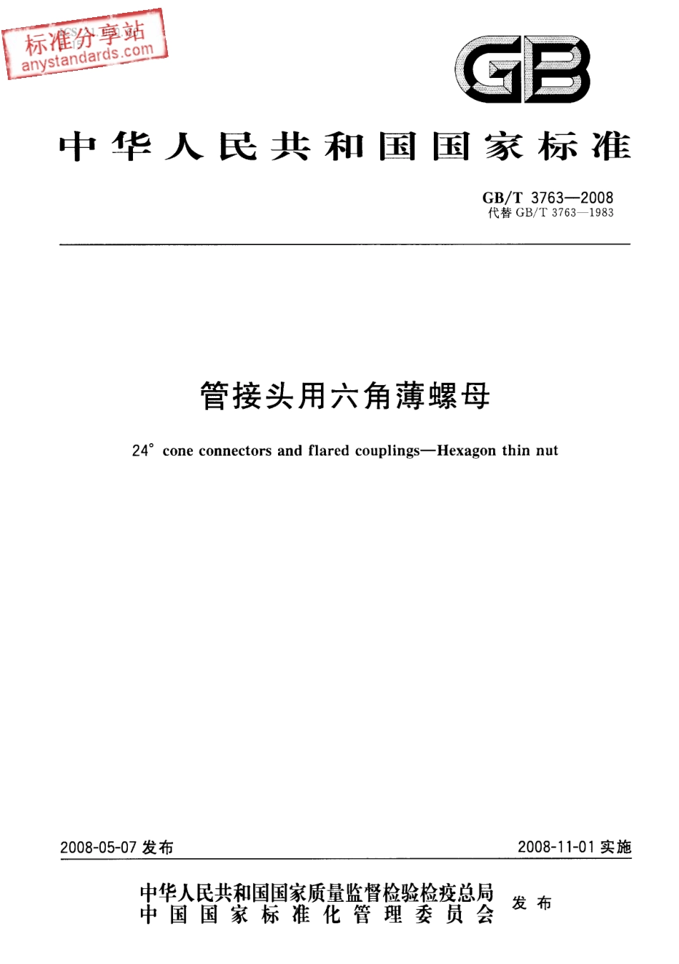 GBT 3763-2008 管接头用六角薄螺母.pdf_第1页