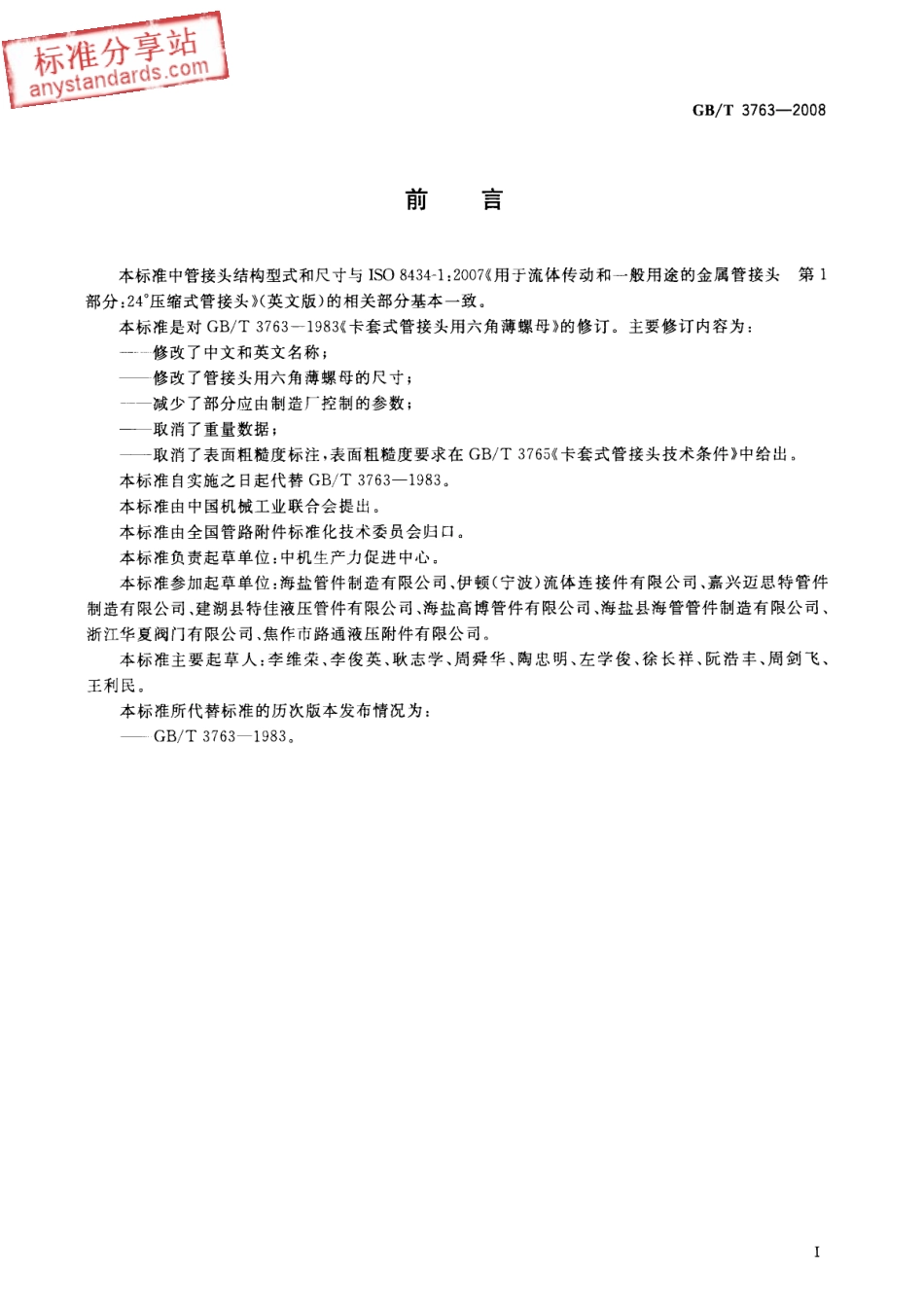 GBT 3763-2008 管接头用六角薄螺母.pdf_第2页