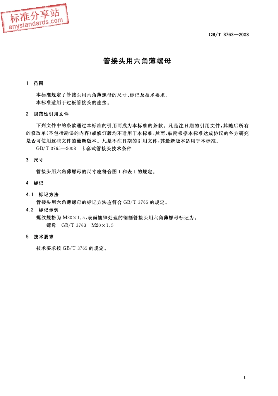 GBT 3763-2008 管接头用六角薄螺母.pdf_第3页