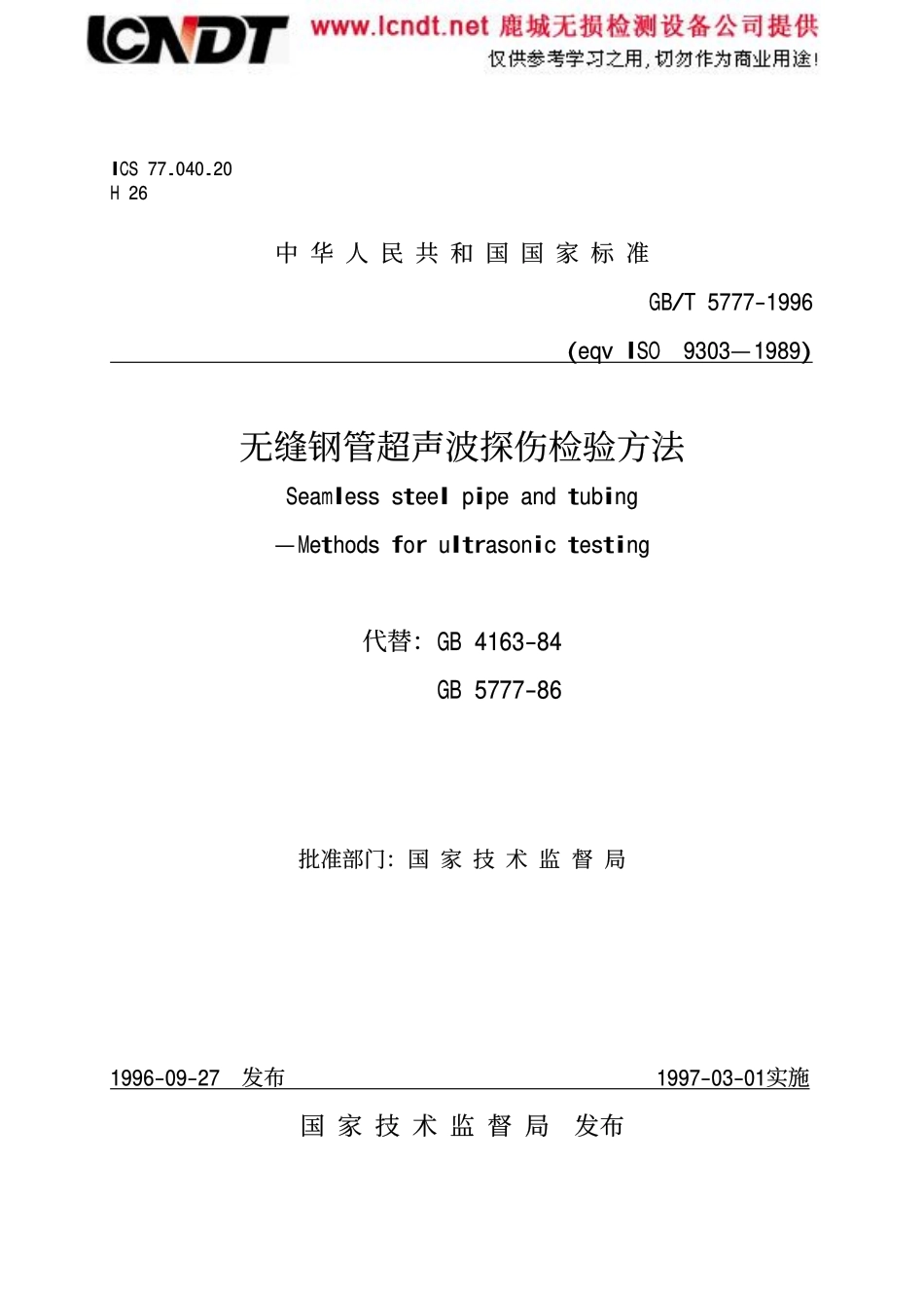 GBT 5777-1996无缝钢管超声波探伤.pdf_第1页