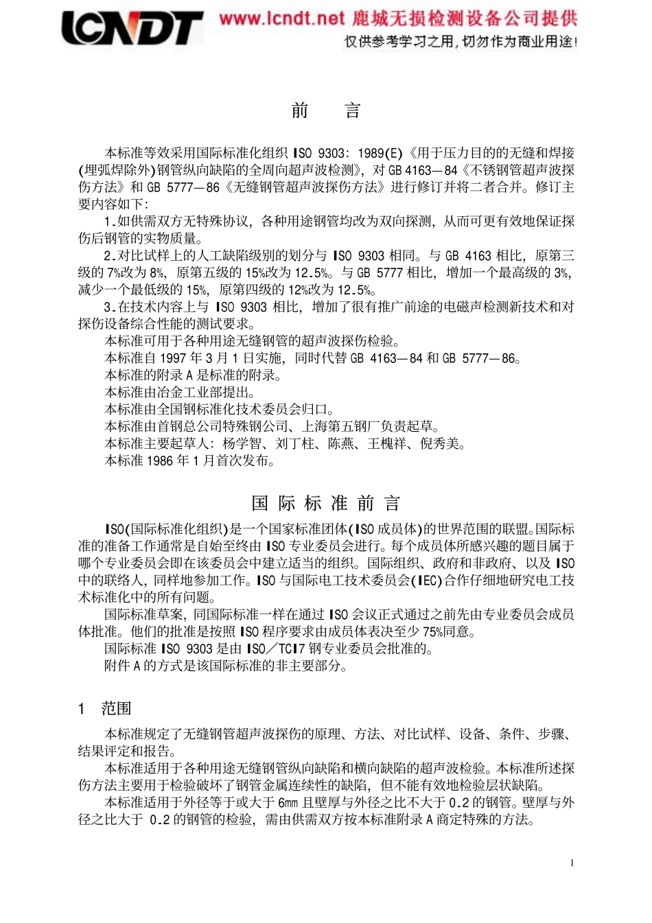 GBT 5777-1996无缝钢管超声波探伤.pdf_第2页