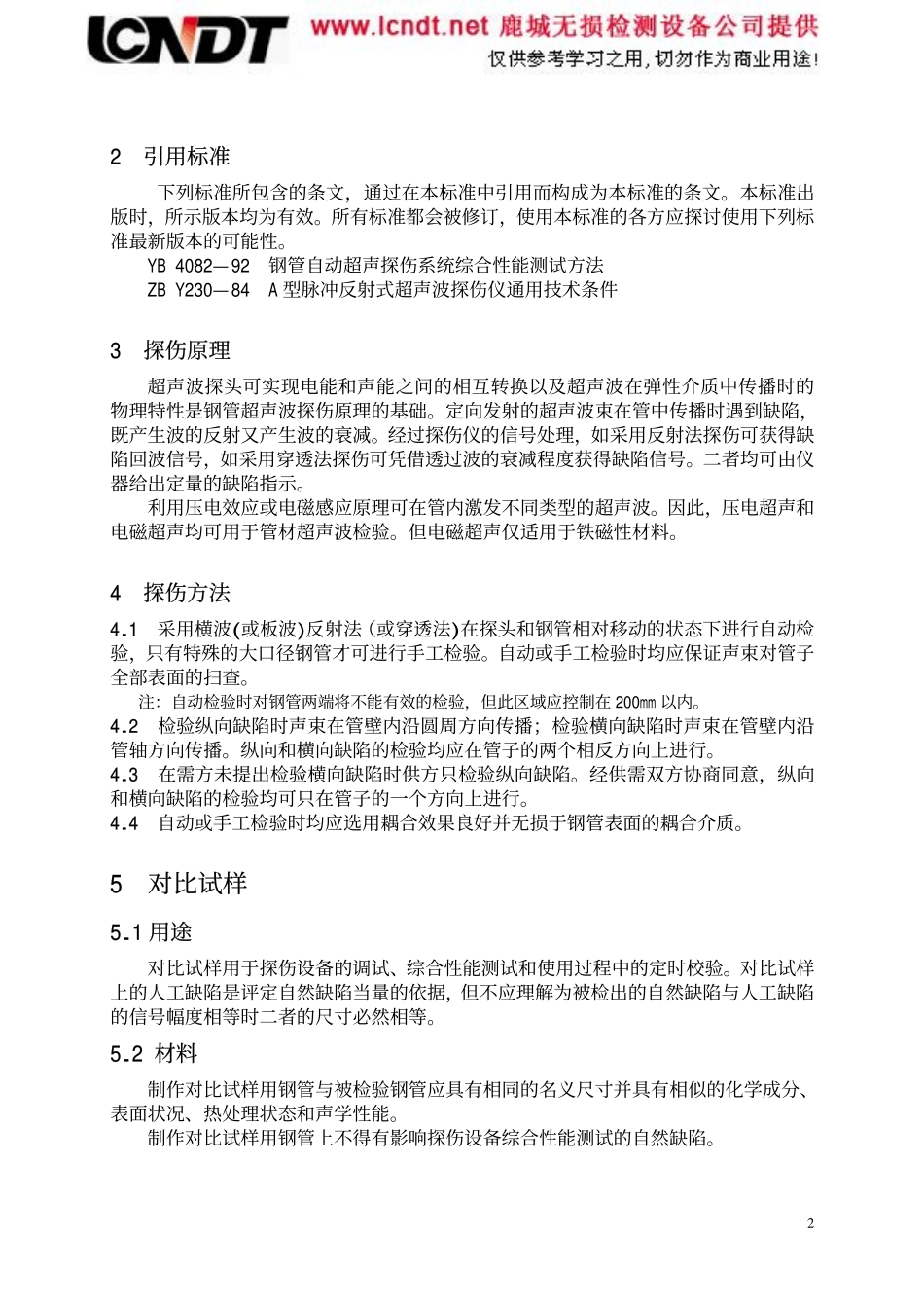 GBT 5777-1996无缝钢管超声波探伤.pdf_第3页