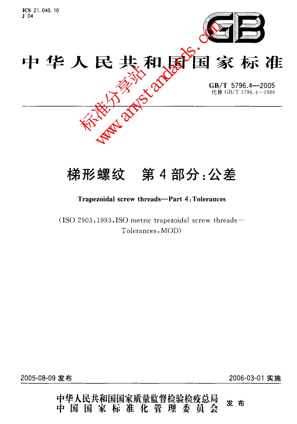 GBT 5796.4-2005梯形螺纹 第4部分：公差.pdf_第1页