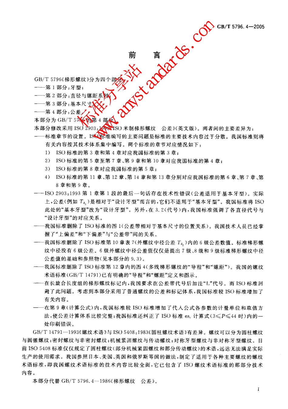 GBT 5796.4-2005梯形螺纹 第4部分：公差.pdf_第2页