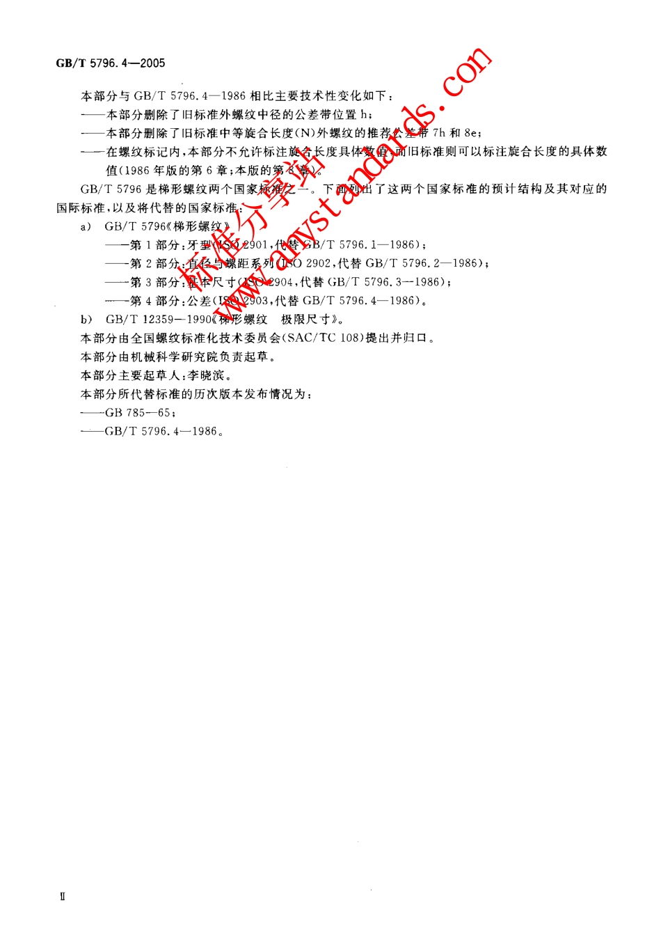 GBT 5796.4-2005梯形螺纹 第4部分：公差.pdf_第3页