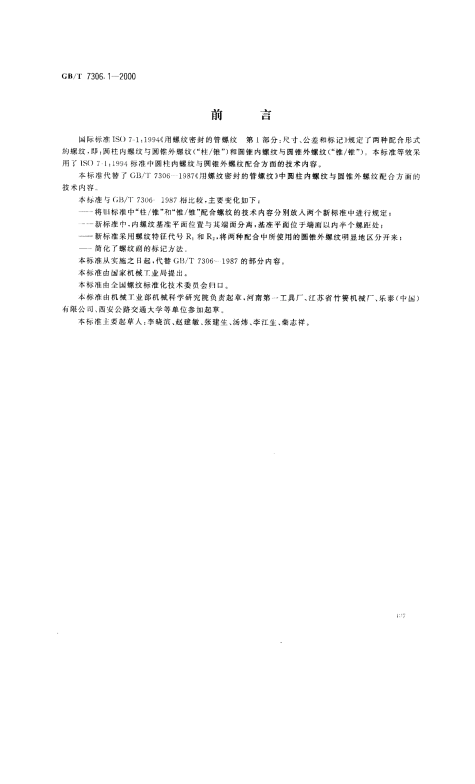 GBT 7306.1-2000 55°密封管螺纹 第1部分 圆柱内螺纹与圆锥外螺纹.pdf_第1页