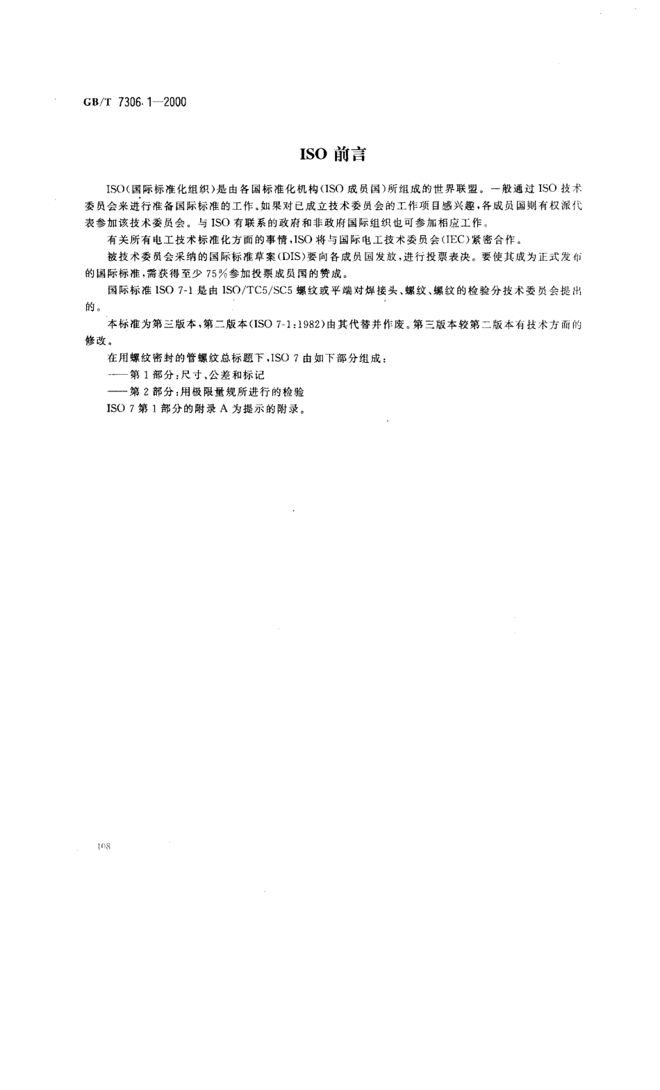 GBT 7306.1-2000 55°密封管螺纹 第1部分 圆柱内螺纹与圆锥外螺纹.pdf_第2页