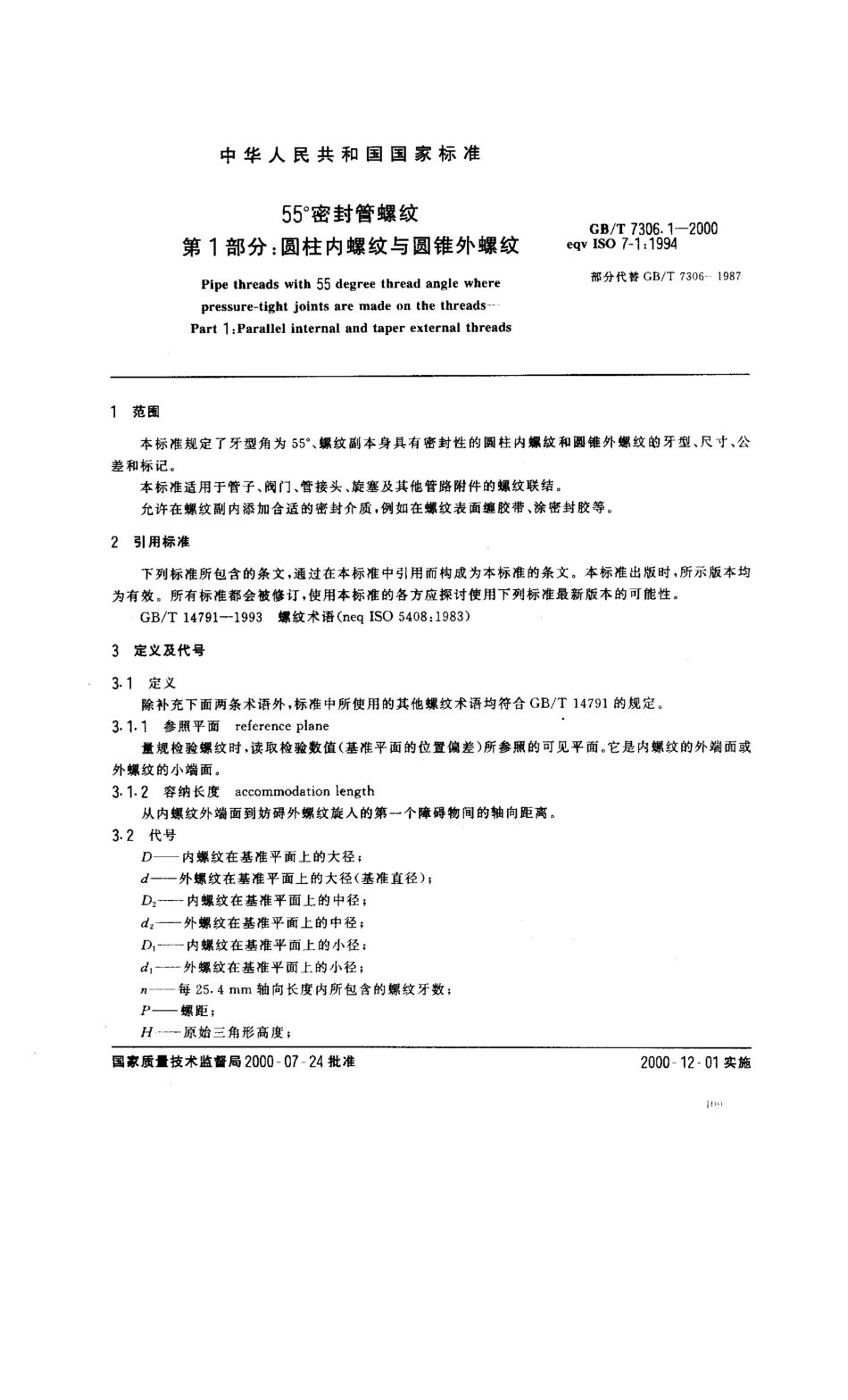GBT 7306.1-2000 55°密封管螺纹 第1部分 圆柱内螺纹与圆锥外螺纹.pdf_第3页