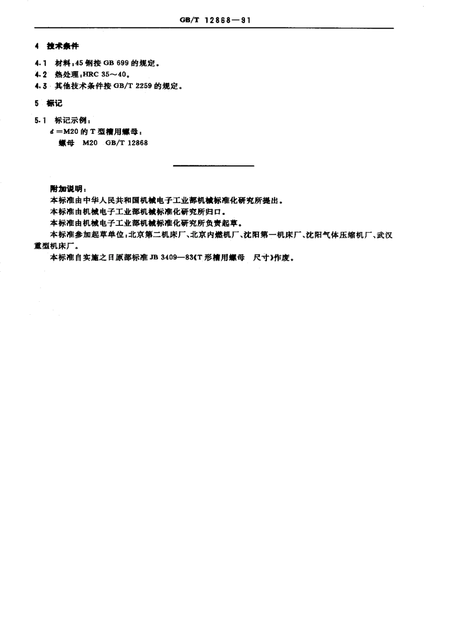 GB-T12868-1991.pdf_第3页