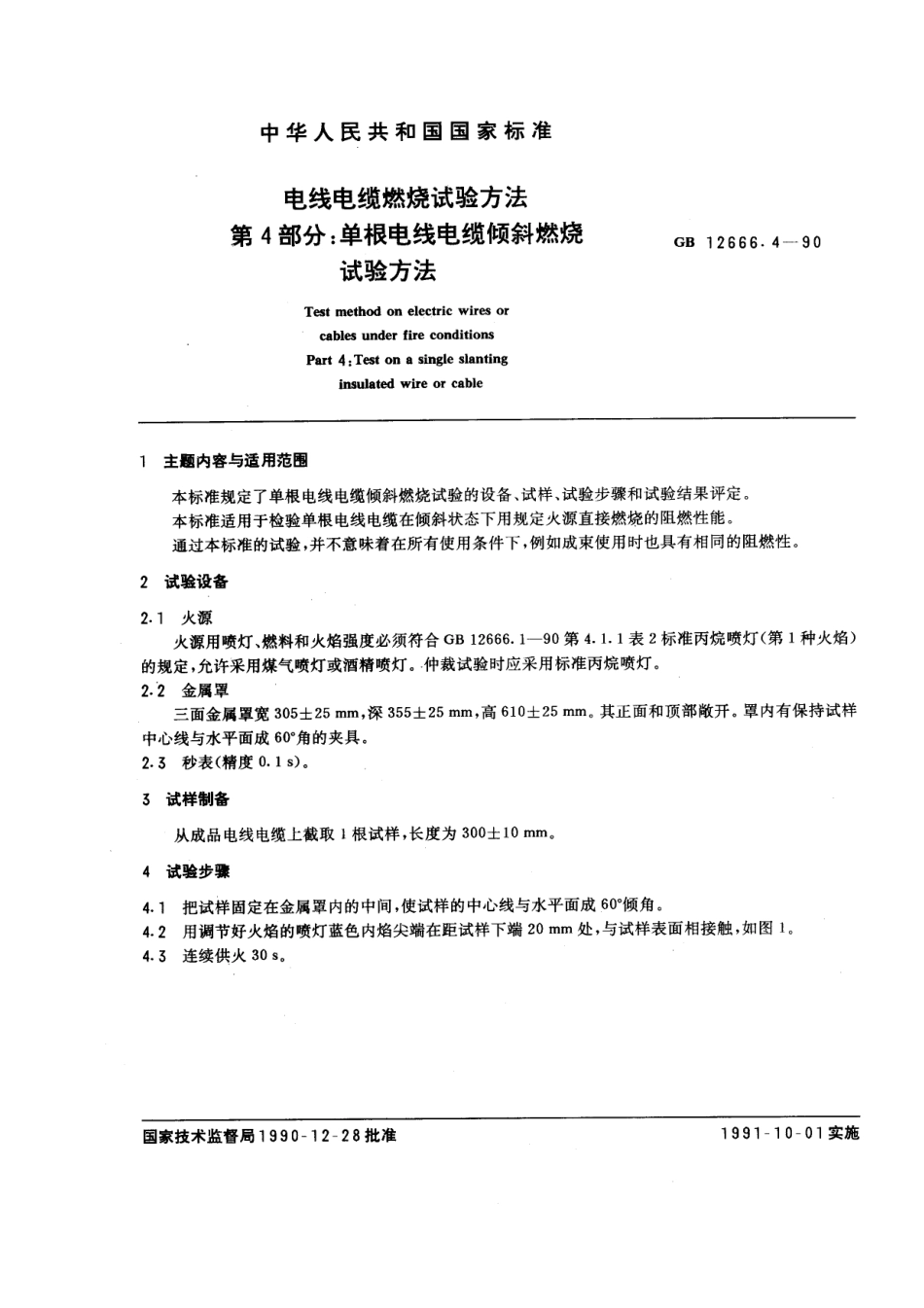 GB-T12666.4-1990.pdf_第1页