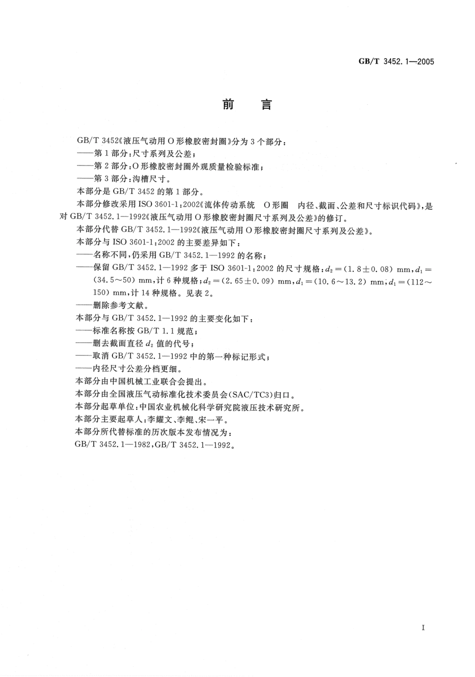 GBT 3452[1].1-2005_O型橡胶密封圈_基本尺寸系列及公差.pdf_第2页