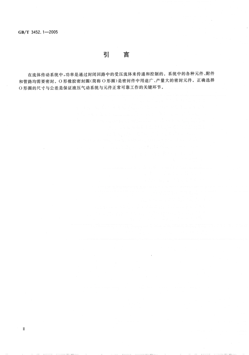 GBT 3452[1].1-2005_O型橡胶密封圈_基本尺寸系列及公差.pdf_第3页