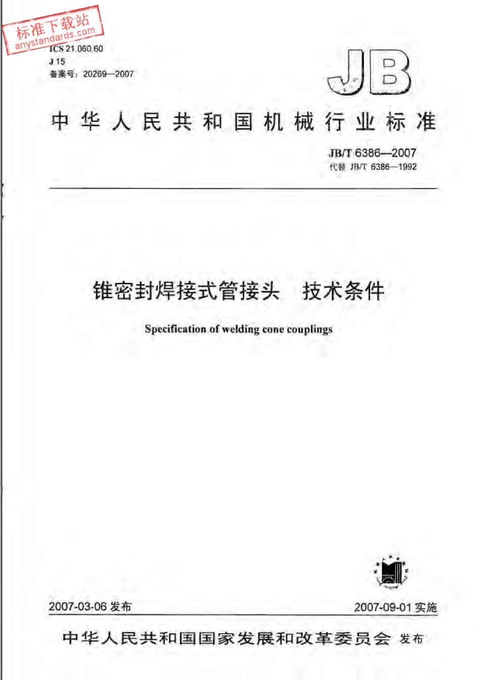 JBT 6386-2007 锥密封焊接式管接头 技术条件.pdf_第1页