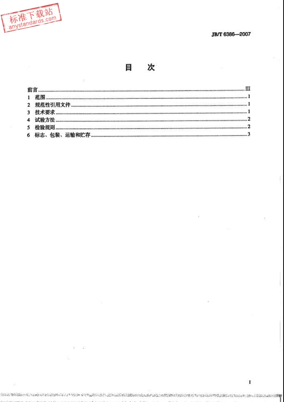 JBT 6386-2007 锥密封焊接式管接头 技术条件.pdf_第2页