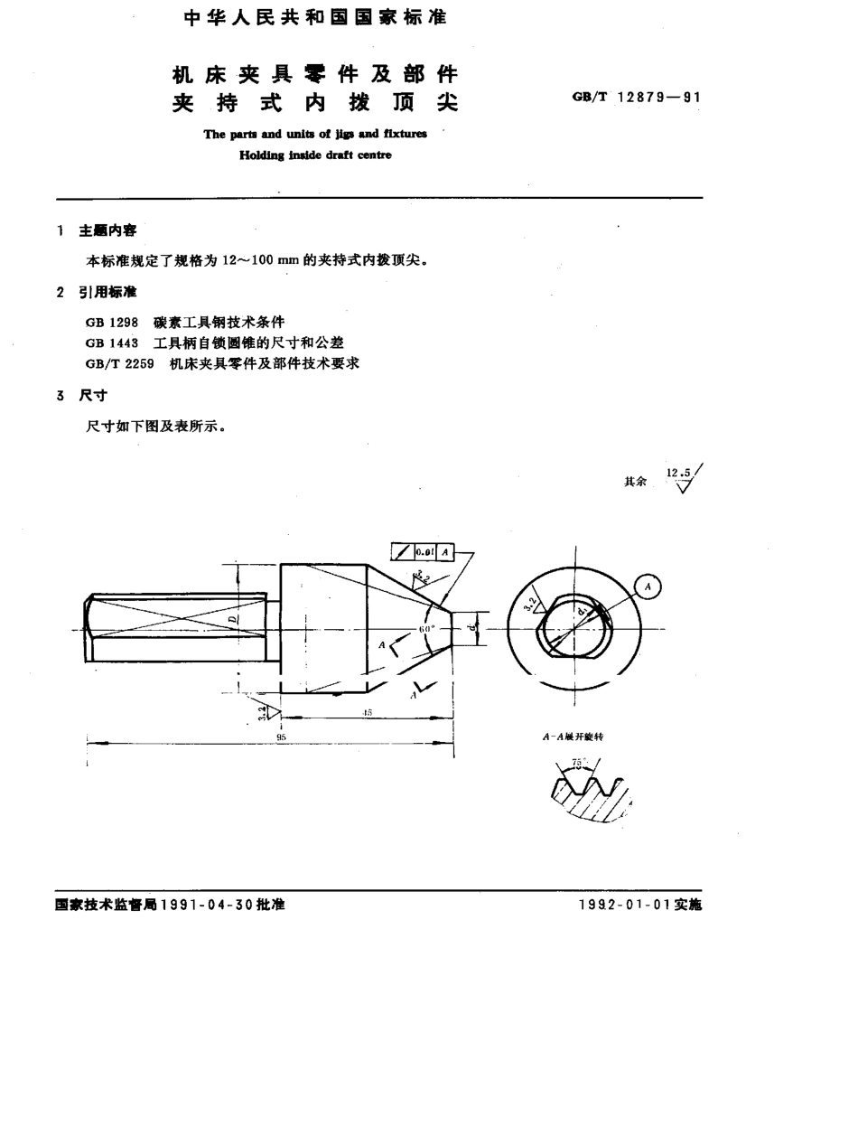 GB-T12879-1991.pdf_第1页